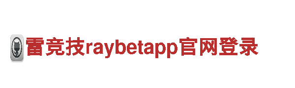 体验欧洲杯直播在线直播观看免费，畅游风光